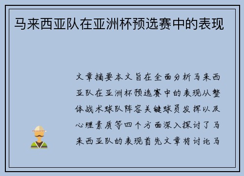 马来西亚队在亚洲杯预选赛中的表现