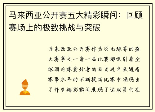 马来西亚公开赛五大精彩瞬间:回顾赛场上的极致挑战与突破 马来西亚公开赛五大精彩瞬间:回顾赛场上的极致挑战与突破