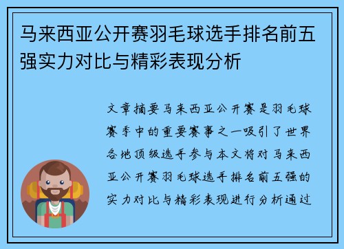 马来西亚公开赛羽毛球选手排名前五强实力对比与精彩表现分析 马来西亚公开赛羽毛球选手排名前五强实力对比与精彩表现分析