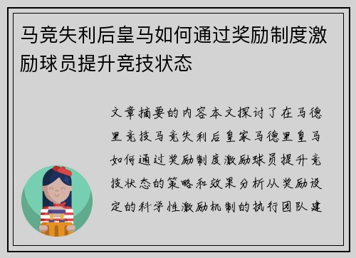 马竞失利后皇马如何通过奖励制度激励球员提升竞技状态 马竞失利后皇马如何通过奖励制度激励球员提升竞技状态