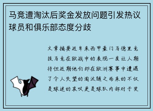 马竞遭淘汰后奖金发放问题引发热议球员和俱乐部态度分歧 马竞遭淘汰后奖金发放问题引发热议球员和俱乐部态度分歧