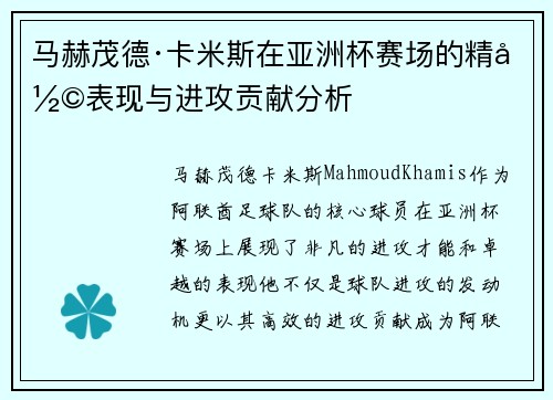 马赫茂德·卡米斯在亚洲杯赛场的精彩表现与进攻贡献分析