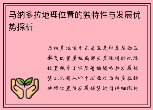 马纳多拉地理位置的独特性与发展优势探析