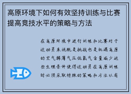 高原环境下如何有效坚持训练与比赛提高竞技水平的策略与方法