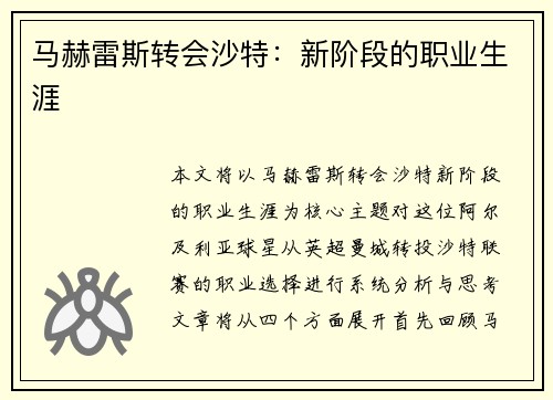 马赫雷斯转会沙特：新阶段的职业生涯