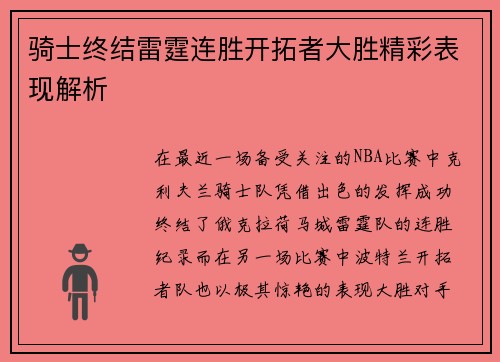骑士终结雷霆连胜开拓者大胜精彩表现解析 骑士终结雷霆连胜开拓者大胜精彩表现解析