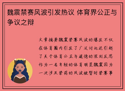 魏震禁赛风波引发热议 体育界公正与争议之辩