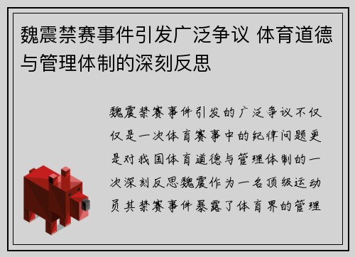 魏震禁赛事件引发广泛争议 体育道德与管理体制的深刻反思 魏震禁赛事件引发广泛争议 体育道德与管理体制的深刻反思
