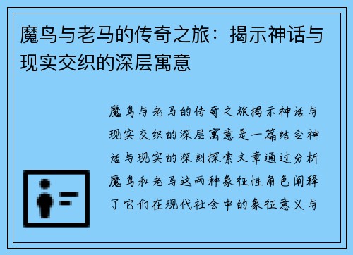 魔鸟与老马的传奇之旅：揭示神话与现实交织的深层寓意