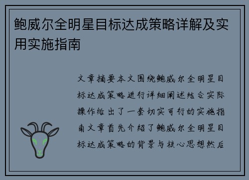 鲍威尔全明星目标达成策略详解及实用实施指南
