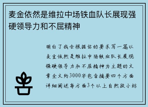 麦金依然是维拉中场铁血队长展现强硬领导力和不屈精神