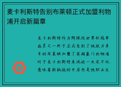 麦卡利斯特告别布莱顿正式加盟利物浦开启新篇章