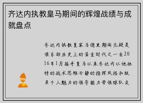 齐达内执教皇马期间的辉煌战绩与成就盘点