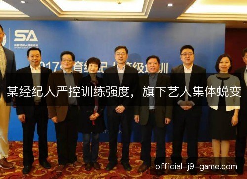 某经纪人严控训练强度，旗下艺人集体蜕变