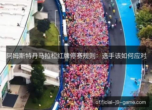 阿姆斯特丹马拉松红牌停赛规则：选手该如何应对