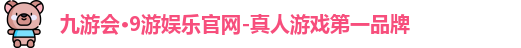 九游会平台